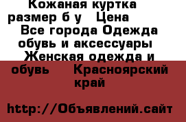 Кожаная куртка 48 размер б/у › Цена ­ 1 000 - Все города Одежда, обувь и аксессуары » Женская одежда и обувь   . Красноярский край